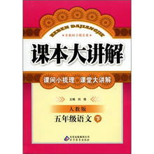 课本大讲解：5年级语文（下）（人教版）