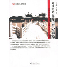 潮汕旅游资源的灵气与神韵:兼论潮州旅游资源的深度开发和市场营销