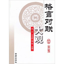 格言对联大观