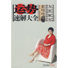 麦玲玲：运势速解大全