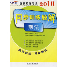 2010国家司法考试同步训练题解:刑法(飞跃版)