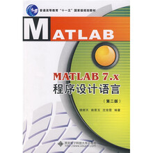 普通高等教育“十一五”国家级规划教材：MATLAB 7.X程序设计语言（第2版）