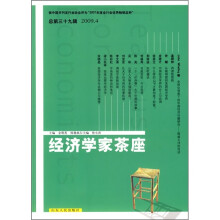 经济学家茶座（2009.4）（总第39辑）