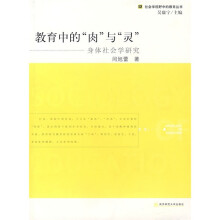 教育中的“肉”与“灵”：身体社会学研究