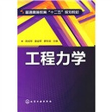 普通高等教育“十二五”规划教材：工程力学