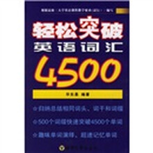 轻松突破英语词汇4500