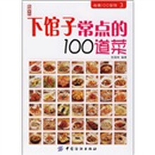 下馆子常点的100道菜