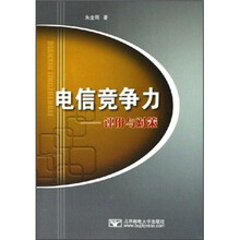 电信竞争力：评价与对策