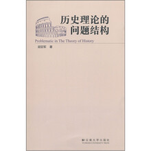 历史理论的问题结构