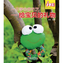 i手工·爱手工爱生活·一天学会做布艺:给宝贝的礼物