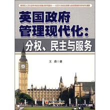 英国政府管理现代化:分权、民主与服务