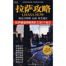 拉萨攻略:拉萨最值得推荐的100个地方