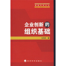 企业创新的组织基础