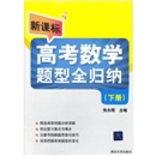 新课标高考数学题型全归纳(下册)