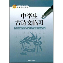 中学生古诗文临习