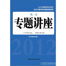 北京万国学校专题讲座系列：刑法专题讲座（2012年国家司法考试）