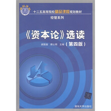 “十二五”高等院校精品课程规划教材·经管系列：《资本论》选读
