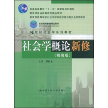 教育部普通高等教育精品教材：教育部高等学校社会学科教学指导委员
