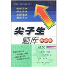 尖子生题库：语文（1下人教版升级版）