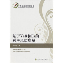 基于VaR和ES的利率风险度量
