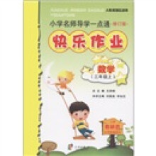 小学名师导学一点通·快乐作业：数学（3年级上）（人教版地区适用）（修订版）
