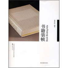 中国美术学院高职高专艺术设计系列教材：书籍装帧