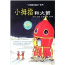 小拇指历险记系列:小拇指和火箭