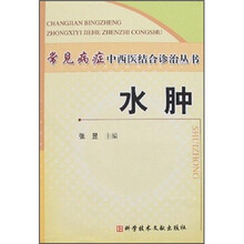 常见病症中西医结合诊治丛书：水肿