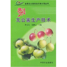 梨无公害生产技术
