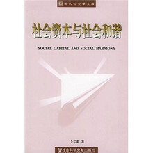 社会资本与社会和谐