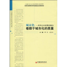 城市化：一系列公共政策的集合（着眼于城市化的质量）