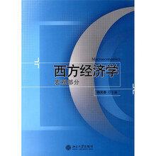 西方经济学：宏观部分