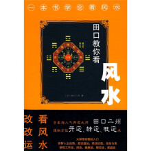 田口教你看风水