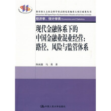 经济学、统计学类·现代金融体系下的中国金融业混业经营：路径、风险与监管体系