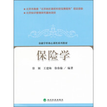 金融学科核心课程系列教材:保险学