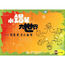 空直蓝天幼儿园幼教丛书·小蜡笔大世界：我是天才小画家（3-4岁）