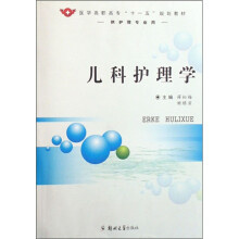 供护理专业用医学高职高专十一五规划教材：儿科护理学