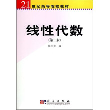 21世纪高等院校教材:线性代数(第2版)