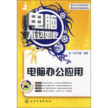 电脑不过如此:电脑办公应用