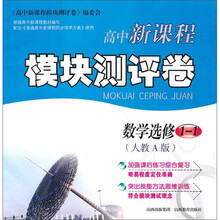高中新课程模块测评卷:数学(选修1-1)(人教A版)