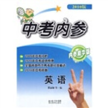 中考内参:英语(内参精华版)(2010版)
