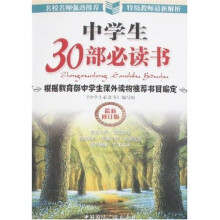 中学生30部必读书（最新修订版）