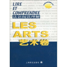 法语阅读理解:艺术卷