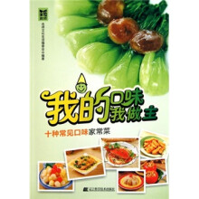 我的口味我做主:十种常见口味家常菜