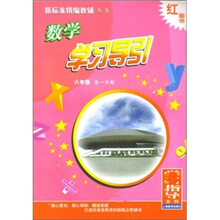数学学习导引：6年级（第1学期）