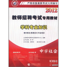 2012教师招聘考试专用教材：中学社会学科专业知识（附光盘）