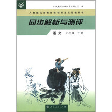 语文（7下人教版义务教育课程标准实验教科书）/同步解析与测评