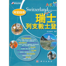 完全自游瑞士:列支敦士登