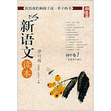 新语文读本:初中卷1(修订版)