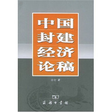 中国封建经济论稿